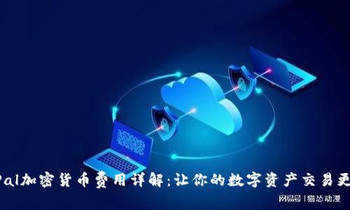 PayPal加密货币费用详解：让你的数字资产交易更透明