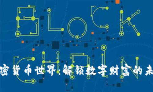 探索加密货币世界：解锁数字财富的未来之钥