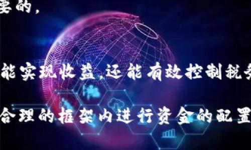 在美国，加密货币并不是免税的。根据美国国税局（IRS）的规定，加密货币被视为财产，因此在买卖、交易或用于支付商品和服务时可能会产生税务义务。以下是对美国加密货币税务政策的更详细介绍。

加密货币的税务分类
在美国，加密货币像比特币、以太坊等被归类为“财产”，而不是货币。这样的分类带来了特定的税务规定，投资者在出售或交换加密货币时，可能需要就其增值部分缴纳资本利得税。资本利得税的税率取决于持有时间：如果持有时间少于一年，适用短期资本利得税率，通常与个人所得税率相同；如果持有超过一年，则适用长期资本利得税率，通常较低。

交易中的税务责任
无论是在交易平台上进行买卖，还是用加密货币支付商品与服务，都会产生税务责任。例如，当你用比特币购买一辆汽车时，需要计算该比特币的购买价格与出售价格之间的差额。如果比特币的价值上涨了，你就需要为这部分增值部分缴纳资本利得税。

报税要求
美国国税局要求所有的加密货币交易都必须报告。如果在一年内进行了多次交易，纳税人需要仔细记录每次交易的日期、金额、交易类型及盈亏情况。对此，很多人选择利用加密货币交易软件来帮助管理和记录交易。

持有加密货币的税务处理
即便是纯粹持有加密货币而不进行交易，通常也不需要缴纳税款。只有在实际实现（出售、交换或用于购买商品与服务）时，才会涉及到税务问题。不过，重要的是要保存好所有的投资记录，以备不时之需。

加密货币挖矿的税务处理
在美国，经营加密货币挖矿业务所得也需要缴纳税款。根据IRS的规定，挖掘得到的加密货币视为收入，需按照当时的市场价值进行报税。如果你是小型矿工，IRS可能会视其为自雇收入，需缴纳自雇税。

减税机会
尽管加密货币税务看起来复杂，但实际上存在一些减税机会。例如，使用损失抵消盈利的策略也能有效降低税务负担。如果在交易中遭遇损失，可以将其抵扣其他资本利得，甚至可以使用一定金额的损失抵扣普通收入。

地方税务政策
除了联邦税务之外，各州也可能对加密货币进行纳税。在某些州，加密货币交易需缴纳销售税。在你所在州的相关法律下，评估并遵循当地的税务指南是非常重要的。

咨询专业人士
由于加密货币及其相关税务政策的复杂性，建议投资者寻求专业税务顾问的意见。专业人士可以帮助你制定合理的税务计划，使你在进行加密货币投资时不仅能实现收益，还能有效控制税务风险。

总之，在美国，加密货币不是免税的，个人在进行相关交易、投资和挖矿时，都需要考虑税务问题。理解这些规定，不仅能帮助投资者避免潜在的法律风险，还能在合理的框架内进行资金的配置与利用。