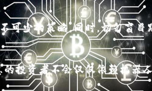    货币加密交易机器人，助力您的数字资产增值之路  / 
 guanjianci  加密货币, 交易机器人, 投资策略  /guanjianci 

引言：数字金融时代的引领者
在这个万物互联、信息瞬息万变的数字金融时代，传统的投资方式正在被一种全新的潮流所取代——加密货币。这些虚拟货币如同晨雾中的老桥，神秘而富有吸引力，让投资者感受到前所未有的希望与挑战。然而，面对日益复杂的市场波动，许多人开始寻求辅助工具，以便更有效地管理自己的财富。此时，加密交易机器人的出现，为投资者开启了一扇崭新的财富大门。

什么是加密交易机器人？
加密交易机器人，顾名思义，就是通过程序自动执行交易的工具。它就像一位严谨的金融管家，24小时不间断地监测市场动态，根据设定的策略自动买入、卖出。与人类交易者相比，它的反应速度更快，能够在瞬息万变的市场中把握每一个机会，同时避免情绪化的决策。但请注意，这并不是一条保证成功的捷径，而是投资的一种辅助形式。

加密交易机器人的工作原理
这些智能程序依赖于算法和复杂的数据分析。它们能够实时分析市场行情，采用多种技术指标（如移动平均线、相对强弱指数等），并通过历史数据的模拟来找寻潜在的交易机会。你可以将其想象成一位精明的猎手，在数字市场中悄然出击，把握那些略显不易的机会，确保自己的投资方向准确无误。

市面上流行的加密交易机器人
虽然市场上有很多种类的加密交易机器人，但以下几个是广受好评且用户反馈良好的选项：

h41. 3Commas/h4
3Commas是一款颇受欢迎的加密交易机器人。它的操作简便，特别适合初学者。用户可以通过该平台设置自己的交易策略，并通过“智能交易”功能实现自动买卖。其界面友好，适合所有层次的投资者。3Commas 更提供实时的交易分析，并支持多种加密货币，帮助用户在市场中精准出击。

h42. Cryptohopper/h4
如果你希望获得更为深入的交易信号，Cryptohopper将是一个不错的选择。它支持众多交易所，并允许用户选择不同的策略进行自动化交易。Cryptohopper不仅提供实用的图表功能，还能让用户参数化他们的策略，以完美契合个人的投资偏好。

h43. HaasOnline/h4
对于那些有一定经验的交易者，HaasOnline可以提供更为复杂的机器人服务。它拥有强大的编程功能，允许用户自定义交易算法，为那些追求个性化和灵活性的人提供了更多自由。HaasOnline更是以安全性著称，确保用户的资金在交易过程中不受威胁。

加密交易机器人的优势
使用加密交易机器人的最大优势在于时间节省。投资者可以将时间投入到更加重要的决策和分析上，让机器人为他们处理繁琐的交易。此外，机器人为用户排除了情感因素的干扰，能够冷静而理性地做出决策。这种自动化的交易模式，能够在不影响用户的生活状态的情况下，提高投资效率。

如何选择适合自己的加密交易机器人？
选择一个合适的加密交易机器人需要考虑多个方面。首先，你需要了解自己对风险的承受能力和投资的目的。这将帮助你在众多机器人中找到最符合你需求的那一款。其次，平台的安全性至关重要，确保所选机器人有良好的安全记录与用户口碑。此外，功能的多样性与易用性也应成为考虑因素，尤其是如果你是一个初学者，选择简单易用的平台，将有助于你更快上手。

警惕潜在风险
尽管加密交易机器人具有诸多优势，投资者依然需要意识到其中的风险。在这个波动极大的市场中，没有任何一种工具能够保证盈利。市场行情随时可能发生变化，因此合理控制风险、设定止损是一项必不可少的策略。同时，切勿盲目跟随机器人，保持自身的分析和判断能力至关重要。

总结：开启智能投资之旅
在科技迅速发展的今日，加密货币交易机器人的出现，给无数寻求财富增值机会的投资者带来了福音。它们如同助推器，将传统投资模式与现代技术相结合，助你在数字货币的海洋中乘风破浪。然而，智慧的投资者不会仅仅依赖机器人，他们会将技术与个人的洞察力结合，形成一套全面的投资策略，才能在这个变幻莫测的市场中立于不败之地。相信通过合理的选择与有效的运用，加密交易机器人会成为你财富增值道路上的得力助手。