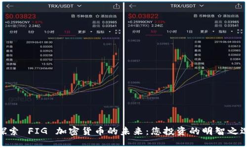 探索 FIG 加密货币的未来：您投资的明智之选