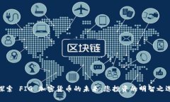 探索 FIG 加密货币的未来：您投资的明智之选