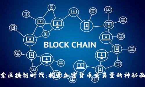 探索区块链时代：揭开加密货币交易量的神秘面纱