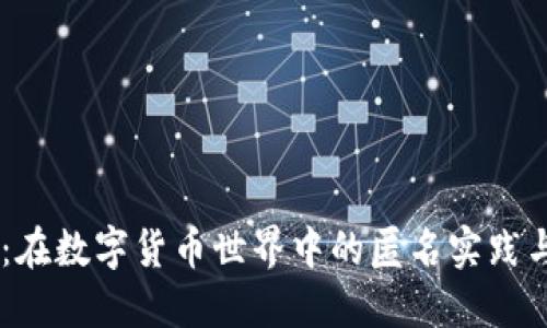 探索USDT：在数字货币世界中的匿名实践与安全保障
