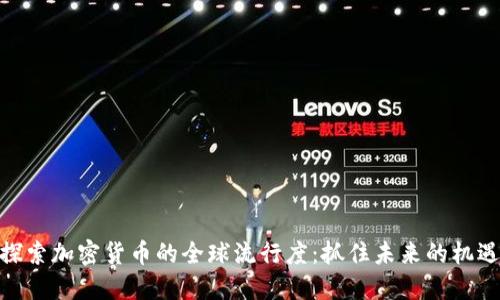 探索加密货币的全球流行度：抓住未来的机遇