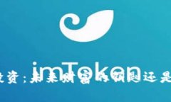 加密货币投资：未来财富的钥匙还是一场赌博？