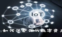 揭秘2023：如何保护你的数字资产不被窥探