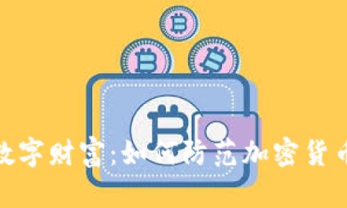 保护你的数字财富：如何防范加密货币被盗风险