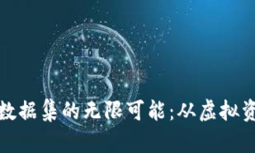 探索加密货币数据集的无限可能：从虚拟资产到真实收益