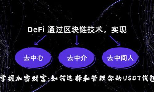 掌握加密财富：如何选择和管理你的USDT钱包