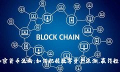 揭秘加密货币流向：如何把握数字资产浪潮，赢