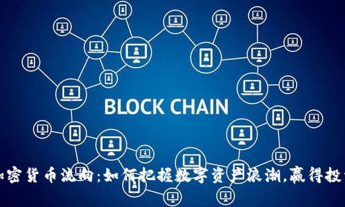 揭秘加密货币流向：如何把握数字资产浪潮，赢得投资未来