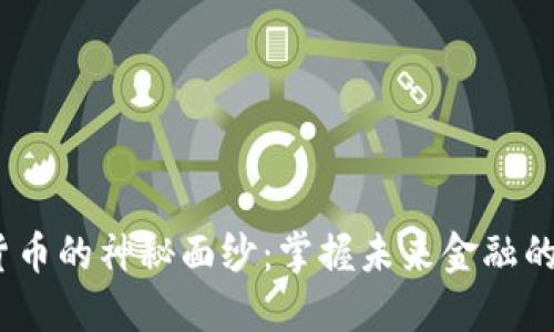 揭开加密货币的神秘面纱：掌握未来金融的4个关键点