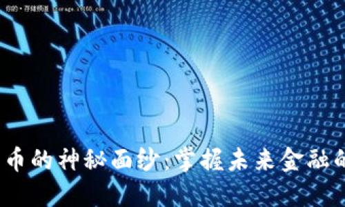 揭开加密货币的神秘面纱：掌握未来金融的4个关键点