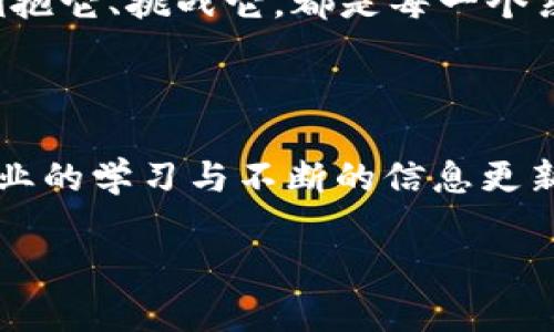 东莞的加密货币浪潮：是机会还是挑战？

东莞, 加密货币, 投资/guanjianci

一、东莞的加密货币风潮

东莞，这座以制造业闻名的城市，如今正悄然迎来加密货币的浪潮。街头巷尾关于比特币、以太坊等数字货币的讨论铺天盖地，有人兴奋地谈论新投资的机会，有人则充满疑虑，担心这一新兴潮流是否安全可行。走在东莞的街道上，你或许会看到年轻人聚集在咖啡馆，手中握着手机，浏览着与数字货币相关的信息，期待着一夜暴富的梦想。

二、加密货币的运用场景

在东莞，加密货币的应用可以说是五花八门。从网络购物到线上交易，从服务行业到餐饮业，越来越多的商家开始接受比特币等虚拟货币作为支付手段。想象一下，清晨的东莞，正当阳光洒在静谧的街道上，一家小型咖啡馆的墙上挂着“支持加密货币支付”的招牌，吸引了不少年轻顾客的目光。

这些年轻人手中握着智能手机，急切地想用自己的数字钱包完成付款。有人在想，这是否意味着我可以用加密货币购买我最爱的奶茶呢？答案是肯定的。在一些前卫的商家中，我们已经能够看到这种交易方式的实现。

三、投资热潮与市场风险

当然，加密货币的投资热潮并不是没有风险。尽管市场上涌现出无数的成功案例，但失败的故事同样触目惊心。年轻的投资者们，像是一群冲动的冒险者，有的在灯红酒绿之中实现了财富的快速积累，而有的则在一瞬间失去了所有的投资。无论是闪电般的价格波动，还是不稳定的市场，使得每一位投资者都如同走在刀尖上。

在东莞的某个夜晚，几个年轻人在一家酒吧聚会，欢声笑语间聊起了他们的加密货币投资经历。酒杯碰撞的瞬间，掺杂着无尽的羡慕与 jealousy。有人因及时出手而大赚一笔，也有人因为贪心而损失惨重。在这一场财富游戏中，只有那些冷静与理智并存的投资者，才能在变幻莫测的市场中，抓住机遇。

四、监管与法律考量

加密货币在东莞的兴起，伴随着持续的监管与法律考量。中国的政策环境一直在不断变化，政府对于数字货币的态度有时冷淡，有时又显示出开放的姿态。这种政策的不确定性，令不少本来希望投资加密货币的用户望而却步。

在东莞的某个清晨，一位年轻的投资者走进了法律咨询中心，希望了解更多关于加密货币的法规。他坐在咨询室里，额头微微冒汗，生怕自己一不小心便触碰到了法律的红线。法律顾问从容地为他详解相关法律，帮助他在前往投资的道路上，避免可能的隐患。

五、东莞的加密货币社区

除了投资热潮与监管考量，东莞的加密货币社区也在不断壮大。有志之士们聚在一起，定期召开线下会议，交流最新的市场动态和投资心得。在这个陌生但又充满机遇的圈子里，大家共享信息，互帮互助，形成了一张广阔的社交网络。

这些会议上，总能见到激情四溢的分享者，他们用自己的经历激励着投资小白，鼓励更多人走入这片未知领域。东莞的社区氛围就像是温暖的阳光，驱散了人们对数字货币的恐惧，带来了前所未有的商机。

六、加密货币的未来展望

无论是机遇还是挑战，加密货币始终像那晨雾中的老桥，氤氲而神秘。东莞的未来，有可能因这波加密货币的潮流而焕发出新的光彩。无论你是怀着投机的心态，还是希望用这些新兴技术改善支付体验，都值得认真对待这一变革。

在这样一个万物互联的时代，东莞将如何与加密货币接轨，推动未来的发展？这不仅关乎当地经济的转型，更是每一个投资者心中的重大抉择。去了解它、拥抱它、挑战它，都是每一个东莞人的选择。

七、总结：拥抱变革，理性投资

加密货币的兴起，让东莞这座城市感受到时代的脉动。作为一名投资者，无论是选择进军这一领域，还是观望、研究，都需要保持理性，拥抱变革。只有通过专业的学习与不断的信息更新，才能在这条风险与机遇并存的投资道路上，迈出坚实的一步。

就像朝霞与夕阳交替出现，东莞的加密货币故事才刚刚开始。愿每一位投资者在这段旅程中都能如鱼得水，实现自己追求的财富梦想。