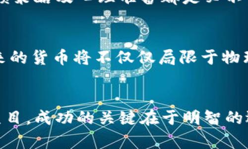 加密货币是一种利用密码学原理进行交易并管理新单位生成的数字货币。其去中心化特性使其在传统金融体系中的地位独特。接下来，我将详细介绍加密货币的工作原理以及如何参与这一领域。

加密货币的基础知识
加密货币是电子形式的货币，使用区块链技术作为基础架构。区块链可以被看作是一个分布式账本，所有的交易记录都被存储在网络中的每一个节点上，从而确保信息的透明性和安全性。在这个账本中，每一笔交易都会被加密，并且通过“矿工”进行验证，从而防止伪造和双重消费的可能性。

什么是区块链？
区块链是一种将数据分散存储的技术，每一个数据块都与前一个块相连，形成链条。想象一下，区块链就像是一条无尽的清晨河流，每当有人在河流中投下石子（即进行交易），水面上就会出现涟漪（交易记录）。这些涟漪不仅记录了石子的位置和时间，还在河流的每一个转角（每一个节点）上都有保留，任何人都可以随时查阅。

加密货币的种类
加密货币的种类繁多，其中最著名的包括比特币（Bitcoin）、以太坊（Ethereum）和瑞波币（Ripple）。比特币是第一个，也是市值最大的加密货币，它如同数字货币界的黄金，以其稀缺性闻名。而以太坊则不仅仅是一种货币，更是一个平台，允许开发者构建基于区块链的应用，犹如用磅礴的建筑构造出一个数字城市。

如何获取加密货币
获取加密货币的方式有很多，但主要有两种：购买和挖矿。对于许多人来说，最简单的方法是通过加密货币交易所进行购买。想象一下，在某个热闹的市场中，你可以用现金购买新鲜的水果（不同种类的加密货币），而每一种交易都有不同的价格。
而挖矿则更像是一个漫长而艰辛的寻宝过程。参与者使用强大的计算机设备，解析复杂的数学问题，一旦完成，便可获得新生成的加密货币。这一过程不仅需要技术和资源的投入，更需要运气的加持。

安全性和风险管理
在加密货币的世界中，安全性是重中之重。想象一下，你的数字钱包就像是一个安全的保险箱，只有你能打开它。然而，若钥匙（私钥）被他人获取，整个保险箱可能瞬间被撬开。因此，妥善保管密码和私钥至关重要。
此外，加密货币市场波动剧烈，投资者面临的风险同样不可忽视。想象一下，你在风暴中航海，时刻都需小心巨浪的袭来。因此，投资前的谨慎调研、止损策略及心理准备都是必不可少的。

加密货币的未来
加密货币的未来充满了不确定性，但同时也充满了机遇。在政府对数字货币的监管越来越严格的背景下，加密市场正逐步走向成熟。许多人认为，未来的货币将不仅仅局限于物理形式，数字货币将广泛应用于各个行业，改变传统商业形成。想象一下，未来的交易能像是轻松的夏日微风，随时随地都能完成。

结语
加密货币的世界如同一片神秘的海域，波涛起伏，任你探索。在这个充满机遇的领域，了解其背后运作机制至关重要。无论是投资，交易，还是开发新项目，成功的关键在于明智的选择和持续的学习。正如那条永不停息的清晨河流，知识和经验将引导你在加密货币的海洋中找到属于自己的位置。