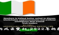 加密货币的风云变幻：2022年的机遇与挑战