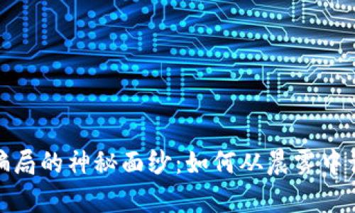 揭开加密货币骗局的神秘面纱：如何从晨雾中识别真实与虚假