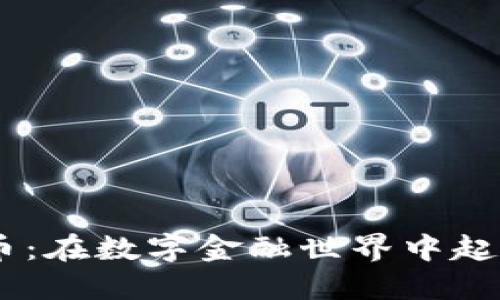 Bake加密货币：在数字金融世界中起航的美味之旅