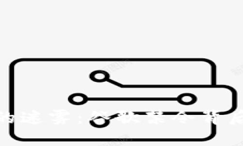 揭开数字货币的迷雾：谷歌禁令背后的深意与影响
