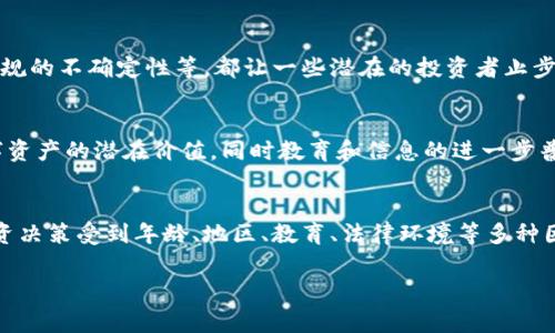 关于美国人是否都会参与加密货币投资，这个问题的答案并不是简单的“是”或“否”。美国的加密货币市场非常庞大且多样化，不同的人对加密货币的态度和参与度各不相同。

加密货币的兴起
自比特币在2009年面世以来，加密货币的受欢迎程度迅速上升，逐渐从一小部分技术爱好者的领域扩展到大众市场。根据不同的调查数据，越来越多的美国人开始了解和接触加密货币。许多投资者被其潜在的回报所吸引，尤其是比特币、以太坊等知名币种。

参与加密货币投资的美国人
根据某些市场研究机构的统计，约有10%至15%的美国成年人表示曾投资过加密货币。这部分人中，年轻人和科技行业从业者的比例相对较高。对于这群人来说，加密货币不仅是一种投资工具，还是一种前沿科技的追求和数字货币未来发展的信仰。

不同年龄层的影响
对于年龄较大的投资者而言，虽然一些人开始逐步了解加密货币，但整体上，他们的参与度明显低于年轻一代。这是因为较年长的人对传统金融体系的信任度较高，对于新兴科技和投资形式的接受程度相对保守。在他们眼中，加密货币仍然是一种高风险的投资选择。

地域差异的影响
除了年龄差异外，美国不同地区的参与度也存在差异。例如，在加利福尼亚州和纽约州等科技发达的大城市，加密货币的投资者数量明显高于一些偏远地区。大城市的创业氛围、技术传播以及投资机会的丰富，推动了加密货币的流行。

法律与监管的角色
美国对加密货币的监管政策在不同州也存在差异，这对人们的投资选择产生了直接影响。一些州采取了相对宽松的政策，鼓励加密货币的交易和使用，而另一些州则采取更为严格的监管措施，这在一定程度上抑制了当地居民的参与热情。

教育与信息的获取
教育在加密货币投资中也扮演着重要角色。对于那些了解加密货币的基础知识、市场动态和风险的投资者来说，他们更可能会参与其中。而许多美国人仍然对加密货币缺乏基本的了解，导致他们无法做出明智的投资决策。

风险与挑战
尽管加密货币为投资者提供了丰厚的回报机会，但同样伴随着高风险。价格波动巨大、网络安全问题、骗局和法规的不确定性等，都让一些潜在的投资者止步不前。这种不确定性让很多人即便对加密货币感兴趣，但依旧选择观望，保持谨慎态度。

未来的发展趋势
随着科技的进步与金融市场的发展，加密货币在美国的普及程度有望继续提升。更多的人将会意识到这类数字资产的潜在价值，同时教育和信息的进一步普及，也可能帮助更多人安全地参与其中。

总结
综上所述，虽然越来越多的美国人在了解和参与加密货币投资，但并不是每个人都加入了这一潮流。个体的投资决策受到年龄、地区、教育、法律环境等多种因素的影响。未来，随着制度的完善和技术的发展，我们可以期待更多美国人积极参与到加密货币的世界中来。 

这就是关于美国人是否都会参与加密货币的分析，供您参考。