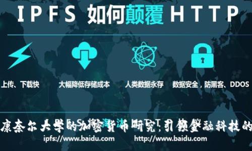 探索康奈尔大学的加密货币研究：引领金融科技的未来