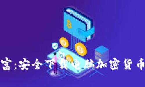 轻松掌控数字财富：安全下载电脑加密货币软件的终极指南