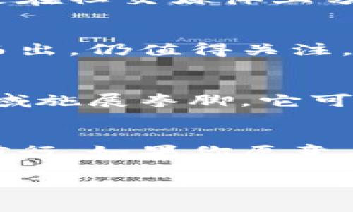 baoti探索Nano加密货币：开启无缝交易的新纪元/baoti
区块链, 财务自由, 数字货币/guanjianci

引言：数字货币的浪潮
在互联网打破传统经济束缚的时代，数字货币如潮水般涌现，Nano作为其中一颗璀璨的明珠，逐渐吸引了无数关注的目光。它不仅是数字货币的代表，更象征着一种新的交易方式和生活理念。

Nano的诞生：源于理想的代名词
Nano的诞生源于一个简单而又伟大的理想——创造一种轻量级、快速且环保的数字货币。想象一下，日出时分的缓缓晨曦，照耀着晨雾中的老桥，仿佛这一切都在诉说着Nano背后的愿景：让每一次交易都如同流畅的溪水，顺畅无阻。

技术底蕴：独树一帜的区块链结构
Nano采用了一种独特的区块链结构，称为“批量区块链”（Block-Lattice）。在这一结构中，每个账户都有自己的区块链，这种设计使得交易的速度如同飞驰的风，几乎达到瞬时转账的程度。想象一下，在人潮汹涌的市集之中，你毫不费力地完成一笔交易，不被延迟所左右，不再为繁繁复杂的手续而烦恼。

环境理念：绿色金融的践行者
在全球日益重视环保的今天，Nano以其几乎零交易成本、低能耗的特点，引领着绿色金融的潮流。亦如阳光下的翠绿森林，Nano的诞生不仅仅是为了金融交易，更是为了人类与自然的和谐共生。它的一次交易所消耗的电力，仅相当于发送一封电子邮件那么微不足道。

使用场景：生活中的Nano
在日常生活中，Nano的应用正逐渐深入我们的方方面面。想象一下，您在一个咖啡馆里使用Nano支付，而店主也同样喜欢这些即时到账的优点。他们之间的每一次交易，都如同微风拂过脸庞，带来舒适而愉悦的体验。无论是街头小贩的流动现金支付，还是国际品牌的跨国交易，Nano都能轻松应对。

社区的力量：共同塑造未来
Nano的社区不仅是用户的集合，更是一个充满热情与创造力的大家庭。随着一群有理想的人的加入，Nano逐渐走向了更为广阔的未来。无论是在社交媒体上分享使用经验，还是在论坛中探讨技术创新，每一个声音都推动着这个生态圈的持续成长。

挑战与机遇：日新月异的市场动态
尽管Nano在某些方面表现出色，但市场环境瞬息万变，竞争也是前所未有的激烈。众多新兴技术如潮水般涌现，Nano如何在众多选手中脱颖而出，仍值得关注。正如一场艰涩的马拉松，耐力与策略无疑是成为赢家的关键。

未来展望：走向更广阔的天地
展望未来，Nano无疑有着无限的可能性。随着金融科技的不断发展，Nano不仅可以成为个人支付的优选，更有望在供应链管理、国际贸易等领域施展拳脚。它可能像星空中的璀璨星辰那样，闪耀在全球每一个角落，让更多人能够轻松享受区块链带来的便捷与安全。

总结：与Nano同行
总之，Nano不仅是一个加密货币，它更是改变人们生活的一种愿景。无论是为了追求经济自由，还是通过创新科技改善生活质量，它都在不断前行。如果你愿意与Nano同行，便是与未来的潮流接轨。让我们共同期待，这一轻便、快速与环保的数字货币将如何再造一个崭新的经济世界。

在未来的岁月里，陪伴我们的是夜晚的灯火，还是晨曦的曙光？这一切，或许就寄托于我们手中那枚Nano的币。