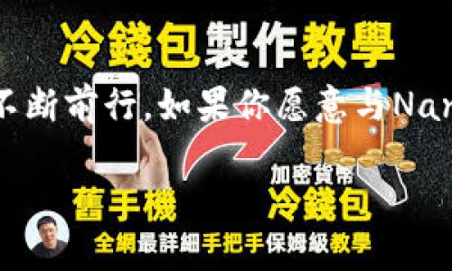 baoti探索Nano加密货币：开启无缝交易的新纪元/baoti
区块链, 财务自由, 数字货币/guanjianci

引言：数字货币的浪潮
在互联网打破传统经济束缚的时代，数字货币如潮水般涌现，Nano作为其中一颗璀璨的明珠，逐渐吸引了无数关注的目光。它不仅是数字货币的代表，更象征着一种新的交易方式和生活理念。

Nano的诞生：源于理想的代名词
Nano的诞生源于一个简单而又伟大的理想——创造一种轻量级、快速且环保的数字货币。想象一下，日出时分的缓缓晨曦，照耀着晨雾中的老桥，仿佛这一切都在诉说着Nano背后的愿景：让每一次交易都如同流畅的溪水，顺畅无阻。

技术底蕴：独树一帜的区块链结构
Nano采用了一种独特的区块链结构，称为“批量区块链”（Block-Lattice）。在这一结构中，每个账户都有自己的区块链，这种设计使得交易的速度如同飞驰的风，几乎达到瞬时转账的程度。想象一下，在人潮汹涌的市集之中，你毫不费力地完成一笔交易，不被延迟所左右，不再为繁繁复杂的手续而烦恼。

环境理念：绿色金融的践行者
在全球日益重视环保的今天，Nano以其几乎零交易成本、低能耗的特点，引领着绿色金融的潮流。亦如阳光下的翠绿森林，Nano的诞生不仅仅是为了金融交易，更是为了人类与自然的和谐共生。它的一次交易所消耗的电力，仅相当于发送一封电子邮件那么微不足道。

使用场景：生活中的Nano
在日常生活中，Nano的应用正逐渐深入我们的方方面面。想象一下，您在一个咖啡馆里使用Nano支付，而店主也同样喜欢这些即时到账的优点。他们之间的每一次交易，都如同微风拂过脸庞，带来舒适而愉悦的体验。无论是街头小贩的流动现金支付，还是国际品牌的跨国交易，Nano都能轻松应对。

社区的力量：共同塑造未来
Nano的社区不仅是用户的集合，更是一个充满热情与创造力的大家庭。随着一群有理想的人的加入，Nano逐渐走向了更为广阔的未来。无论是在社交媒体上分享使用经验，还是在论坛中探讨技术创新，每一个声音都推动着这个生态圈的持续成长。

挑战与机遇：日新月异的市场动态
尽管Nano在某些方面表现出色，但市场环境瞬息万变，竞争也是前所未有的激烈。众多新兴技术如潮水般涌现，Nano如何在众多选手中脱颖而出，仍值得关注。正如一场艰涩的马拉松，耐力与策略无疑是成为赢家的关键。

未来展望：走向更广阔的天地
展望未来，Nano无疑有着无限的可能性。随着金融科技的不断发展，Nano不仅可以成为个人支付的优选，更有望在供应链管理、国际贸易等领域施展拳脚。它可能像星空中的璀璨星辰那样，闪耀在全球每一个角落，让更多人能够轻松享受区块链带来的便捷与安全。

总结：与Nano同行
总之，Nano不仅是一个加密货币，它更是改变人们生活的一种愿景。无论是为了追求经济自由，还是通过创新科技改善生活质量，它都在不断前行。如果你愿意与Nano同行，便是与未来的潮流接轨。让我们共同期待，这一轻便、快速与环保的数字货币将如何再造一个崭新的经济世界。

在未来的岁月里，陪伴我们的是夜晚的灯火，还是晨曦的曙光？这一切，或许就寄托于我们手中那枚Nano的币。