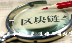 掌握社交加密货币的未来：连接人与财富的数字