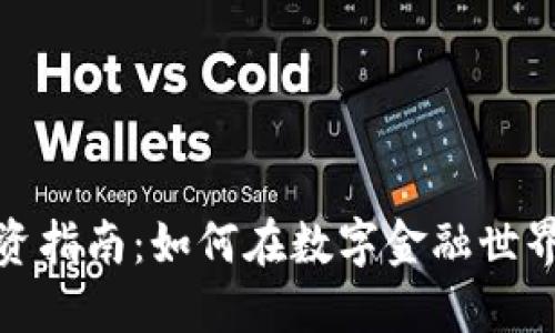 加密货币投资指南：如何在数字金融世界中获取收益