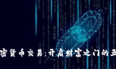 掌握加密货币交易：开启财富之门的五大秘诀