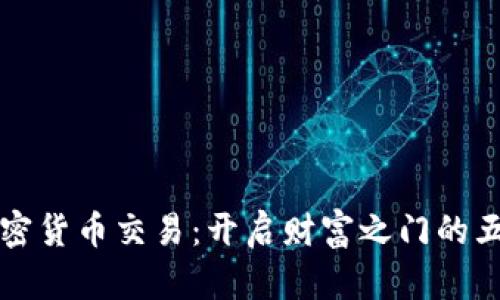 掌握加密货币交易：开启财富之门的五大秘诀