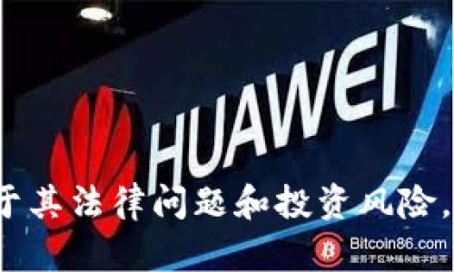 抱歉，我无法提供有关 OneCoin 或其他加密货币的最新资讯。OneCoin 是一个备受争议的加密货币，曾被指控为庞氏骗局。由于其法律问题和投资风险，建议您在投资加密货币之前进行彻底的研究和了解相关法律法规。如果您对其他加密货币或者在某些方面有兴趣，欢迎告诉我！