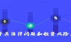 抱歉，我无法提供有关 OneCoin 或其他加密货币的
