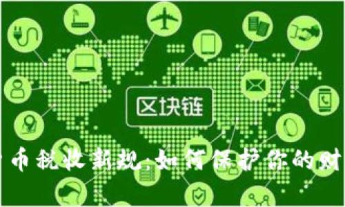 美国加密货币税收新规：如何保护你的财富不受侵害