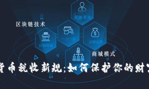 美国加密货币税收新规：如何保护你的财富不受侵害