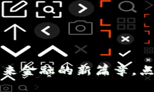 国家加密货币：未来金融的新篇章，点燃你的投资热情！