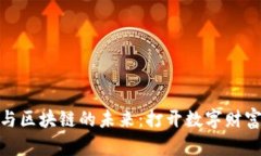 探索加密货币与区块链的未来：打开数字财富新