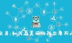 意大利的加密数字货币交易：如何在美丽的阿尔