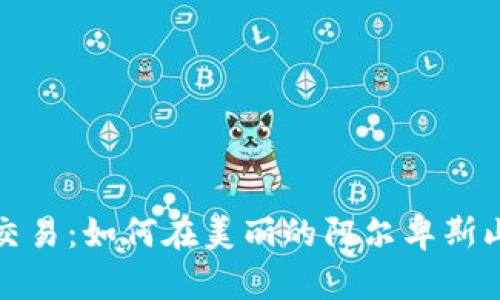 意大利的加密数字货币交易：如何在美丽的阿尔卑斯山脚下开启你的财富之旅