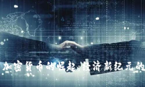 古巴加密货币的崛起：经济新纪元的探索