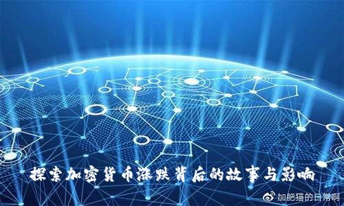 探索加密货币涨跌背后的故事与影响