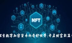 探索数字加密货币的奇妙世界：开启财富新篇章