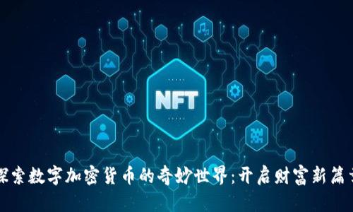 探索数字加密货币的奇妙世界：开启财富新篇章