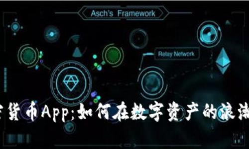 探索FIL加密货币App：如何在数字资产的浪潮中抓住机遇