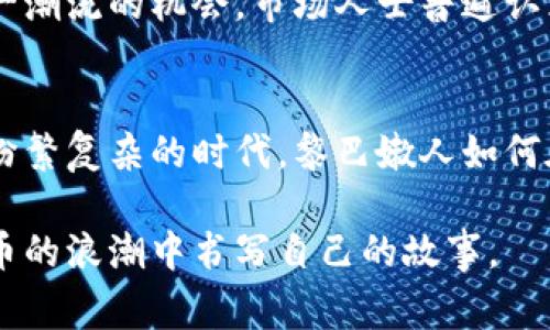 黎巴嫩的加密货币使用情况相对复杂，受国家经济环境、法律和政策的影响。近年来，黎巴嫩面临严重的经济危机，通货膨胀率飙升，货币贬值加剧，使得许多人寻求采取替代金融工具来保护其资产。加密货币在此背景下逐渐引起关注，但其使用也面临着法律及监管的不确定性。

### 1. 加密货币的兴起与背景
在黎巴嫩，传统银行系统遭受信任危机，不少人因为国民经济困难而对银行的存款安全感到担忧。越来越多的黎巴嫩人开始关注比特币、以太坊等加密货币，他们将这些数字资产视为一种安全的投资方式，以抵御本国货币的贬值。

### 2. 法律与监管环境
尽管加密货币的使用逐渐增加，但黎巴嫩的法律框架并没有明确定义加密货币的法律地位。黎巴嫩中央银行（Banque du Liban, BDL）在2019年发布了一份警告，提醒公众谨慎投资加密货币，指出其高风险和波动性。这表明，在法律上，加密货币仍处于灰色地带，缺乏制度保障。

### 3. 投资趋势和个体案例
尽管法律不明朗，许多黎巴嫩人仍在使用加密货币进行投资。例如，一些年轻的技术人才已经开始利用加密货币进行交易，甚至参与ICO（首次代币发行）项目，以寻求快速回报。而在社交媒体上，许多投资者分享自己的成功案例，鼓励他人参与。但与此同时，也有人因不熟悉市场而遭受损失，这使得投资者在行动之前需要更加谨慎。

### 4. 社会和文化影响
加密货币的兴起在某种程度上反映了黎巴嫩年轻一代追求独立和自由的思潮。这群年轻人渴望摆脱传统金融系统的桎梏，以实现资产的安全和自由流通。社交媒体上的讨论也逐渐形成一种文化，倡导财务独立与理财意识，这对于传统观念形成了挑战。

### 5. 加密货币的未来
在黎巴嫩，尽管面临监管的挑战和市场的不稳定性，但加密货币仍展现出巨大的潜力。随着全球对数字货币的接受度不断提高，黎巴嫩也不乏参与这一潮流的机会。市场人士普遍认为，未来加密资产将得到更清晰的法律框架，这可能助力其在黎巴嫩进一步合法化，扩大使用范围。

### 6. 结论
总体来看，黎巴嫩的加密货币使用情况反映出一个多元化且正在快速发展的金融生态。对于投资者而言，理解市场风险和法律环境至关重要。在这个纷繁复杂的时代，黎巴嫩人如何在不确定性中寻找机遇，将考验他们的智慧与决策能力。

随着更多人对加密货币的关注和参与，黎巴嫩的金融未来将充满可能性与挑战。无论是希望投资的年轻人，还是寻求保护的家庭，都会在这个数字货币的浪潮中书写自己的故事。