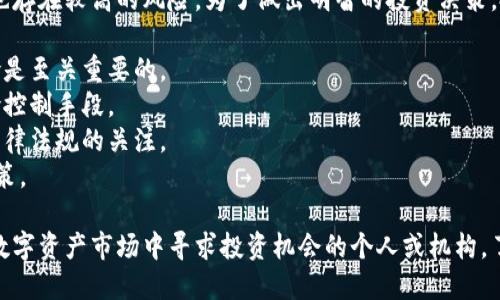 在最近几年中，随着数字货币的普及和发展，许多对冲基金和投资基金纷纷进入了加密货币领域。特别是在英国，出现了一些专注于加密货币的投资基金。以下是一些知名的英国加密货币基金：

### 1. **CoinShares**

CoinShares是一家总部位于英国的投资公司，专注于数字资产和加密货币的投资。它为机构投资者提供多种投资产品，包括加密货币交易所交易基金（ETF）和其他金融工具，帮助他们进入这个快速发展的市场。

### 2. **Grayscale Bitcoin Trust**

虽然Grayscale是一家美国公司，但其在全球的影响力巨大，许多英国投资者通过该信托基金进行比特币投资。该信托允许投资者间接持有比特币，无需亲自购买和存储。

### 3. **Panthera Capital Management**

Panthera Capital是一家专注于加密货币投资的对冲基金，虽然总部设在美国，但在全球范围内开展业务，包括英国。它们管理着数亿美元的资产，投资于各种加密货币项目。

### 4. **Blockchain Capital**

这是另一家在加密货币领域备受认可的投资公司，虽然主要业务在美国，也在积极引入英国的投资者。它专注于投资区块链和加密货币相关的创业公司和项目。

### 5. **Elemend**

Elemend是一家基于区块链的投资基金，专注于数字资产和加密代币的投资。它为投资者提供多样的投资选择，并利用区块链技术进行透明的投资管理。

### 6. **Digital Currency Group**

数字货币集团同样是美国公司，在全球范围内投资各类区块链和加密货币项目，其业务扩展也触及英国市场。该公司在数字货币行业内拥有多项重要投资。

### 7. **Coinbase Ventures**

作为Coinbase交易所的投资部门，Coinbase Ventures关注于加密货币领域的创新项目和初创公司。虽然其总部在美国，但其投资范围及影响力也扩展至英国市场。

### 8. **Moonrock Capital**

Moonrock Capital是一家专门投资加密货币和区块链项目的投资基金。它通过评估各种初创公司，挑选出具有高潜力的项目进行投资。

### 9. **Yunt Capital**

Yunt Capital是一家新兴的投资公司，专注于加密货币和区块链领域，尤其是早期阶段的项目。它们致力于帮助创新企业快速成长，推动整个生态系统的发展。

### 10. **Outlier Ventures**

Outlier Ventures是一家支持初创企业的风险投资公司，积极投资于加密货币和区块链项目，尤其是在英国和欧洲的领域。

### 投资注意事项

在考虑投资加密货币基金时，投资者需要谨慎。尽管加密货币市场充满机会，但它也存在较高的风险。为了做出明智的投资决策，投资者应考虑以下几点：

- **市场波动性**：加密货币的价格波动非常剧烈，因此了解市场趋势和潜在风险是至关重要的。
- **基金管理策略**：投资者需研究每个基金的管理策略，了解其投资组合和风险控制手段。
- **监管环境**：加密货币市场的监管环境仍在不断变化，投资者需保持对相关法律法规的关注。
- **技术知识**：对加密货币和区块链技术的理解能帮助投资者做出更明智的决策。

总之，随着加密货币的普及，越来越多的投资基金选择进入这一领域。对于希望在数字资产市场中寻求投资机会的个人或机构，了解这些基金的运作和市场趋势是十分重要的。