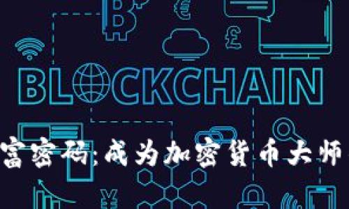 掌握财富密码：成为加密货币大师的秘密！