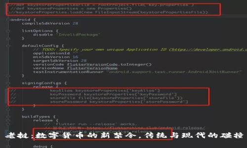 老挝：数字货币的新禁令，传统与现代的碰撞